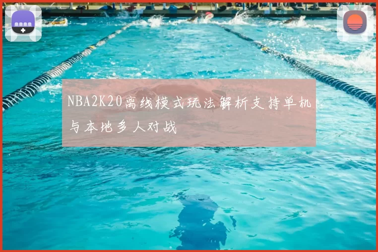NBA2K20离线模式玩法解析支持单机与本地多人对战