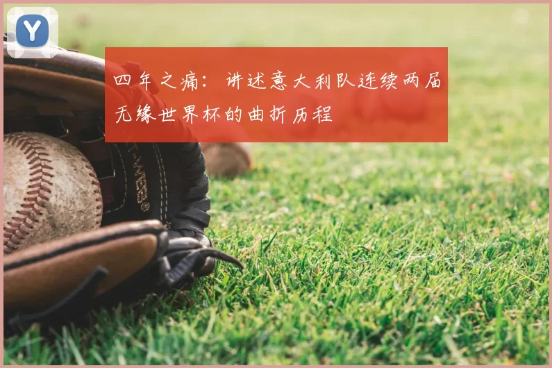 四年之痛:讲述意大利队连续两届无缘世界杯的曲折历程