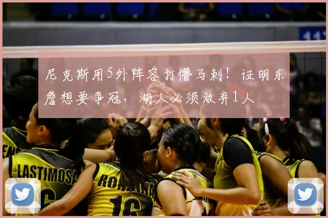 尼克斯用5外阵容打懵马刺！证明东詹想要争冠，湖人必须放弃1人