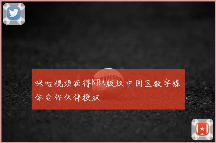 咪咕视频获得NBA版权中国区数字媒体合作伙伴授权