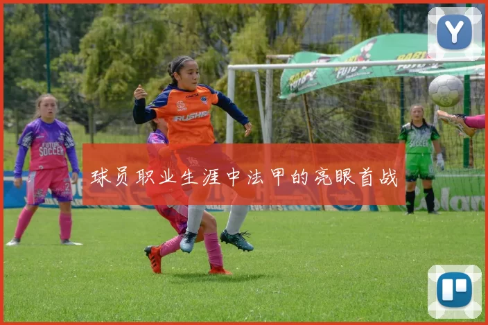 球员职业生涯中法甲的亮眼首战