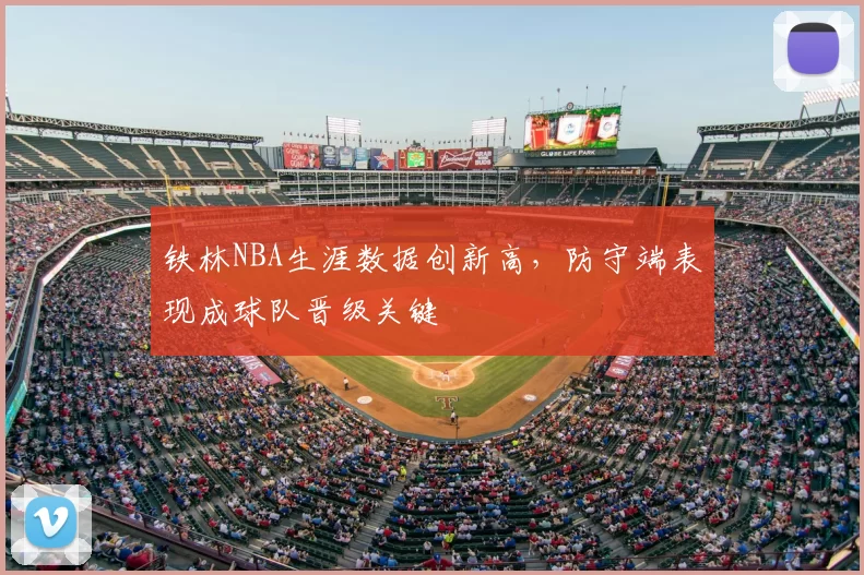 铁林NBA生涯数据创新高，防守端表现成球队晋级关键