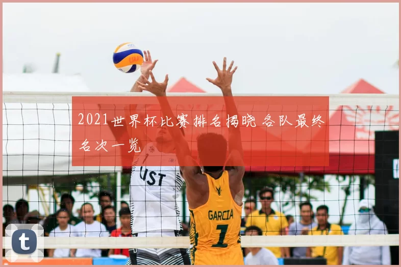 2021世界杯比赛排名揭晓 各队最终名次一览