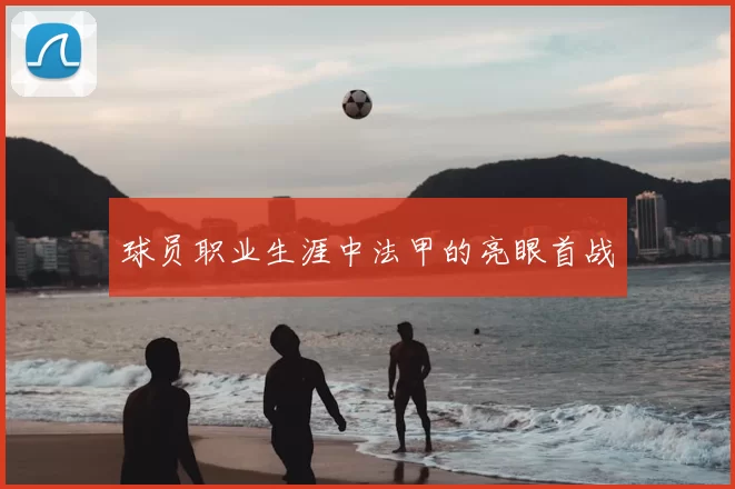 球员职业生涯中法甲的亮眼首战