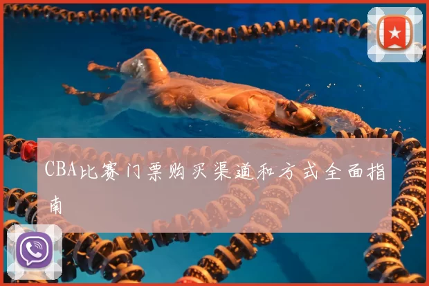 CBA比赛门票购买渠道和方式全面指南