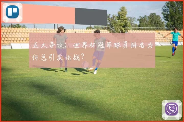 五大争议：世界杯冠军球员排名为何总引发论战？