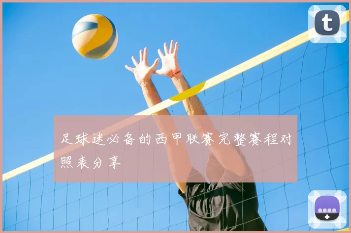 足球迷必备的西甲联赛完整赛程对照表分享