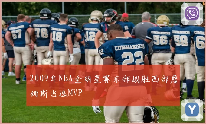 2009年NBA全明星赛东部战胜西部詹姆斯当选MVP