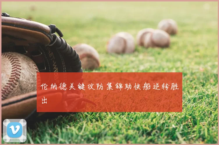 伦纳德关键攻防集锦助快船逆转胜出