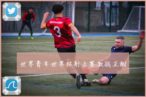 世界青年世界杯射击赛激战正酣