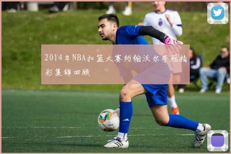 2014年NBA扣篮大赛约翰沃尔夺冠精彩集锦回顾