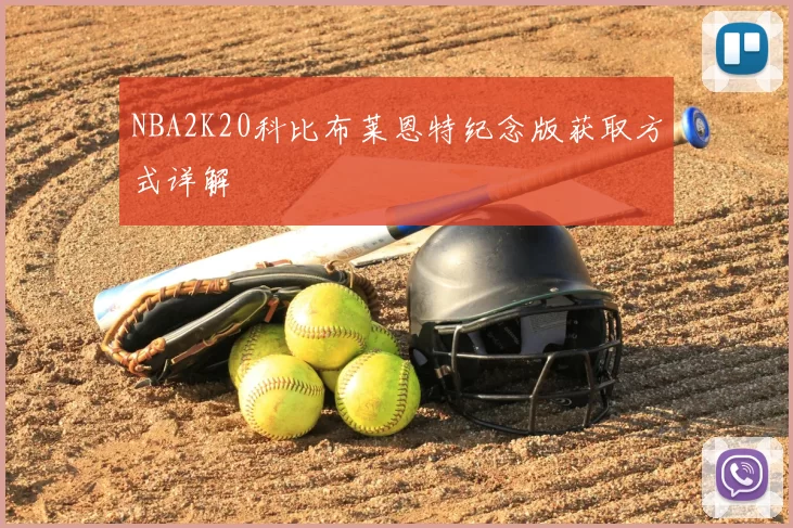 NBA2K20科比布莱恩特纪念版获取方式详解