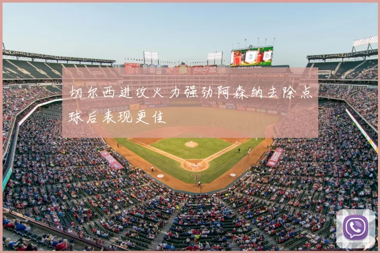 切尔西进攻火力强劲阿森纳去除点球后表现更佳