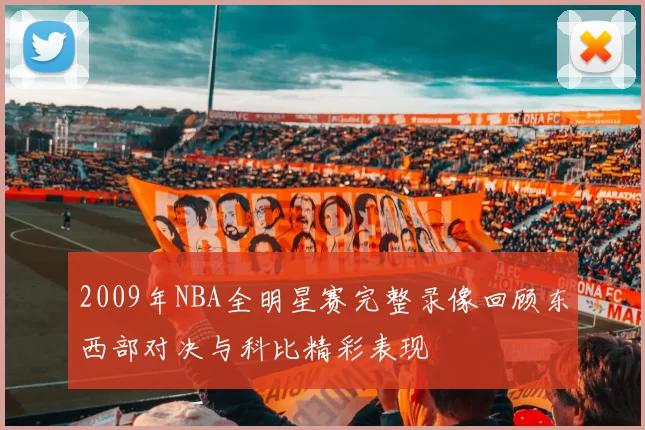 2009年NBA全明星赛完整录像回顾东西部对决与科比精彩表现