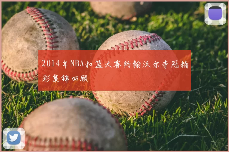 2014年NBA扣篮大赛约翰沃尔夺冠精彩集锦回顾