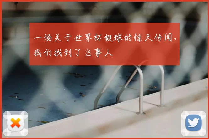 一场关于世界杯假球的惊天传闻,我们找到了当事人