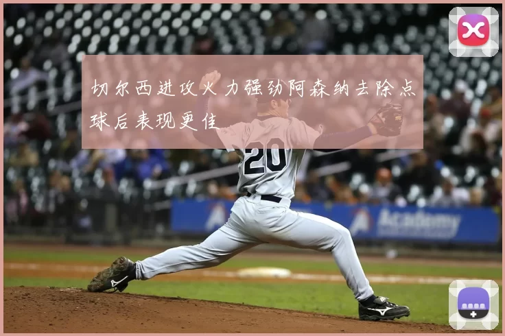切尔西进攻火力强劲阿森纳去除点球后表现更佳