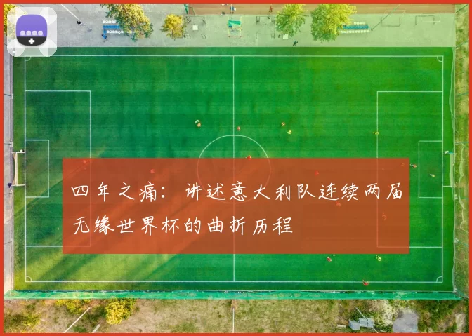 四年之痛：讲述意大利队连续两届无缘世界杯的曲折历程