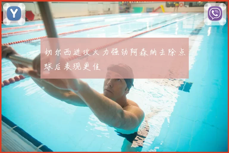 切尔西进攻火力强劲阿森纳去除点球后表现更佳