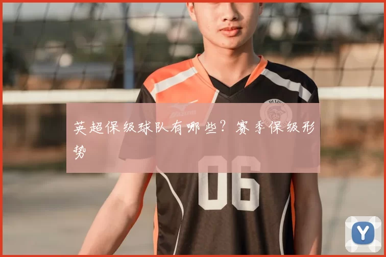英超保级球队有哪些?赛季保级形势