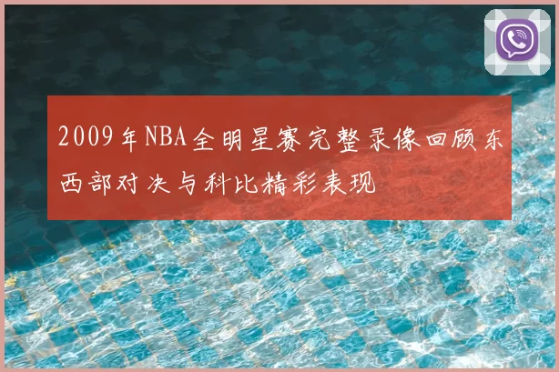 2009年NBA全明星赛完整录像回顾东西部对决与科比精彩表现