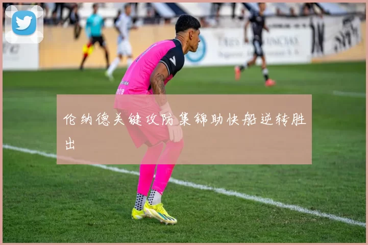 伦纳德关键攻防集锦助快船逆转胜出