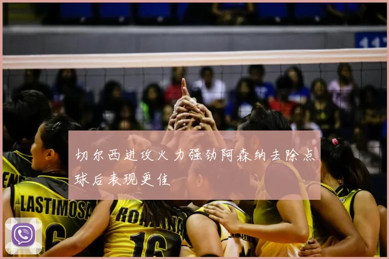 切尔西进攻火力强劲阿森纳去除点球后表现更佳