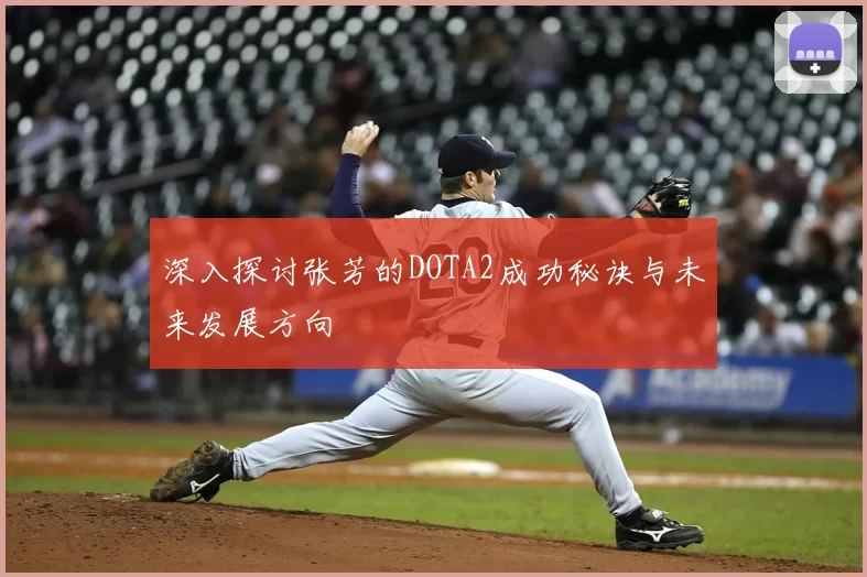 深入探讨张芳的DOTA2成功秘诀与未来发展方向