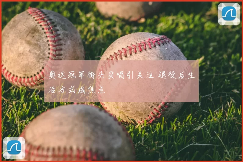 奥运冠军街头卖唱引关注 退役后生活方式成焦点