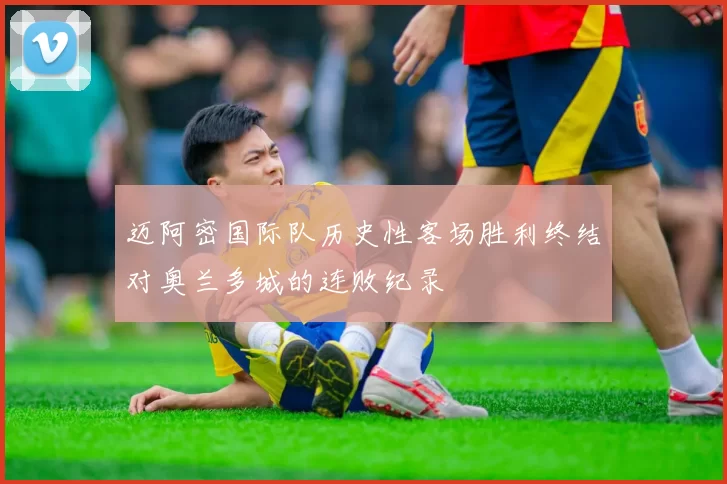 迈阿密国际队历史性客场胜利终结对奥兰多城的连败纪录