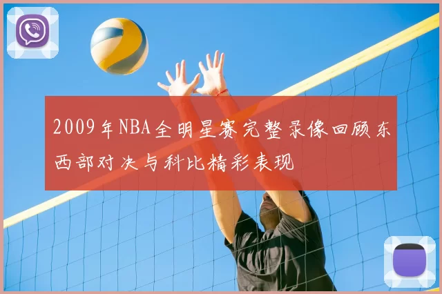 2009年NBA全明星赛完整录像回顾东西部对决与科比精彩表现