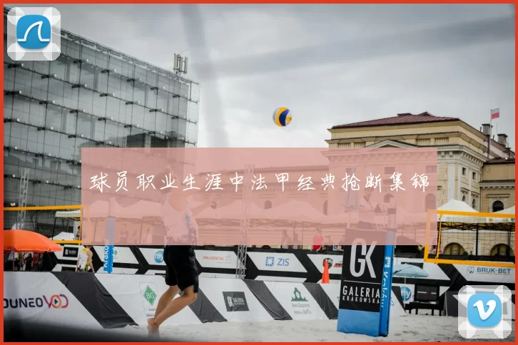 球员职业生涯中法甲经典抢断集锦