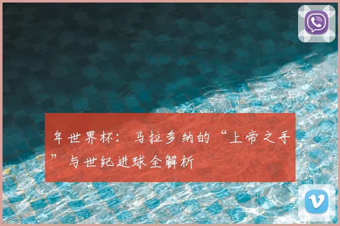 年世界杯：马拉多纳的“上帝之手”与世纪进球全解析