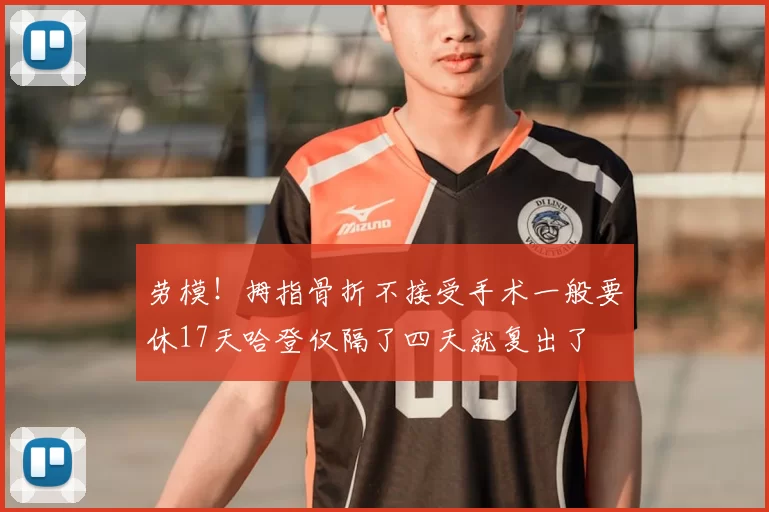 劳模！拇指骨折不接受手术一般要休17天哈登仅隔了四天就复出了