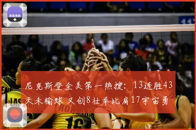 尼克斯登全美第一热搜:13连胜43天未输球 又创8壮举比肩17宇宙勇