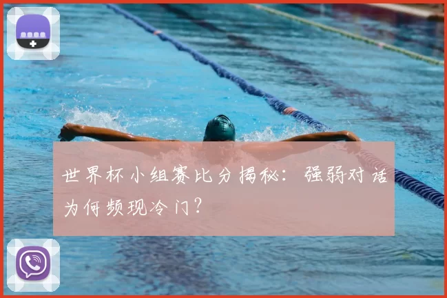世界杯小组赛比分揭秘:强弱对话为何频现冷门?
