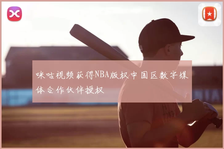 咪咕视频获得NBA版权中国区数字媒体合作伙伴授权