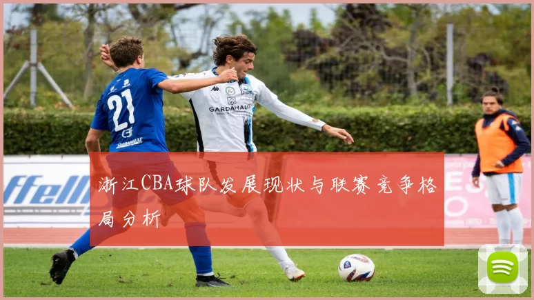 浙江CBA球队发展现状与联赛竞争格局分析